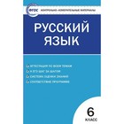 Русский язык. 6 класс. Контрольно-измерительные материалы. Егорова Н. В. - фото 301217703