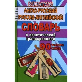 Словарь. Англо-русский, русско-английский словарь с практической транскрипцией 90 т. Романов А. С.