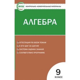 

Контрольно измерительные материалы. ФГОС. Алгебра 9 класс. Мартышова Л. И.