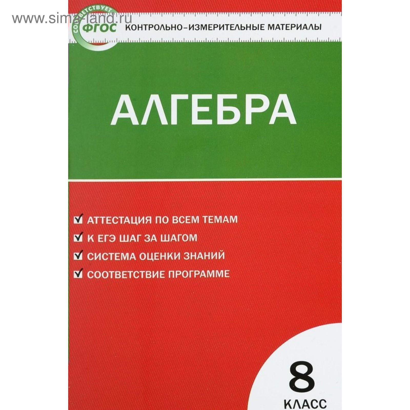 Контрольно измерительные материалы. ФГОС. Алгебра 8 класс. Черноруцкий В.  В. (3477337) - Купить по цене от 99.00 руб. | Интернет магазин SIMA-LAND.RU