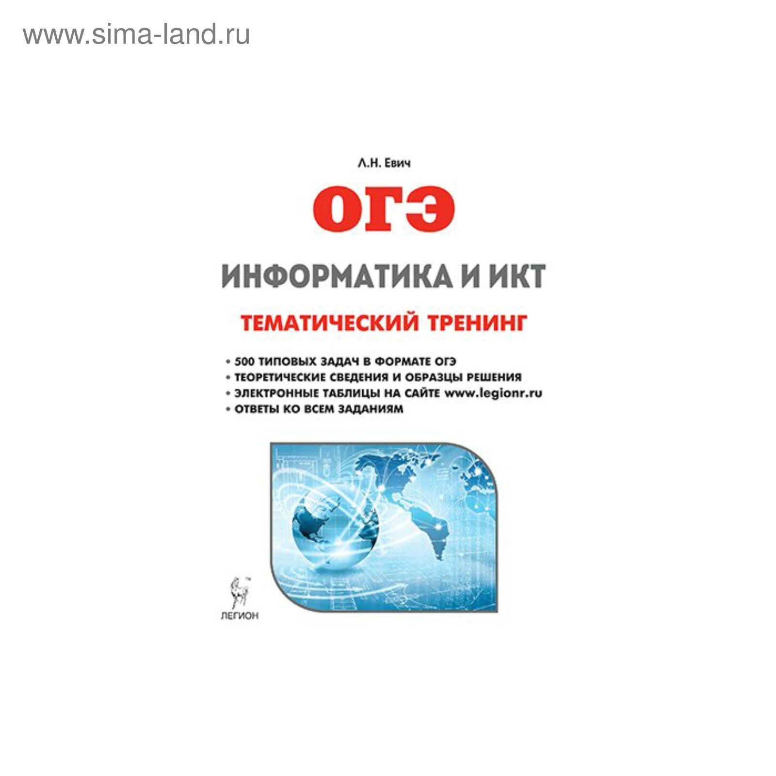 ОГЭ. ГИА 2018 Л /ОГЭ/ Информатика и ИКТ Тематический тренинг Евич. Евич  Л.Н,Кулабухов С.Ю. 2017 (3478685) - Купить по цене от 122.77 руб. |  Интернет магазин SIMA-LAND.RU