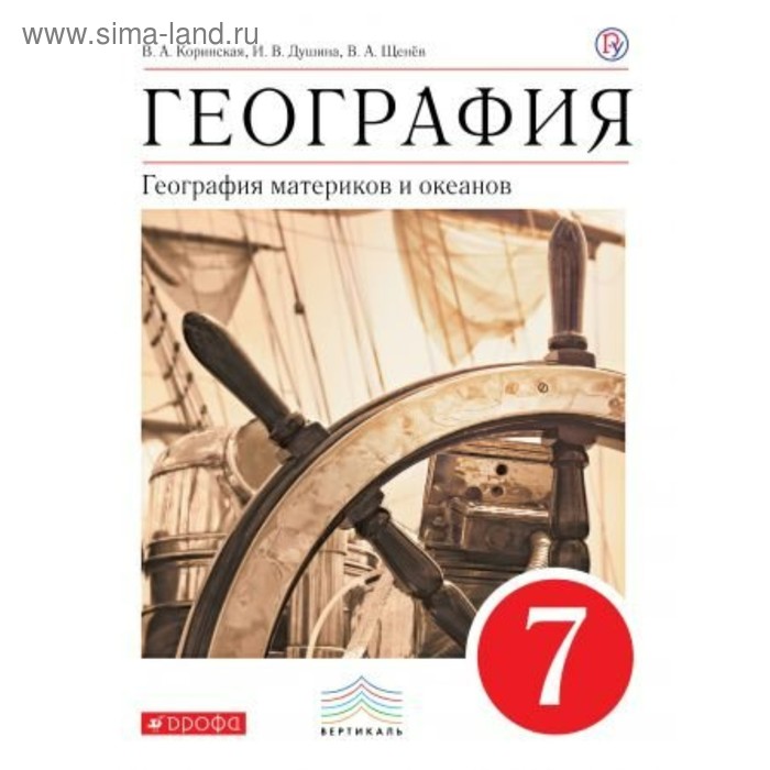 Фото географии 7 класс География. 7 класс. География материков и океанов. Учебник. Коринская В. А., Душ