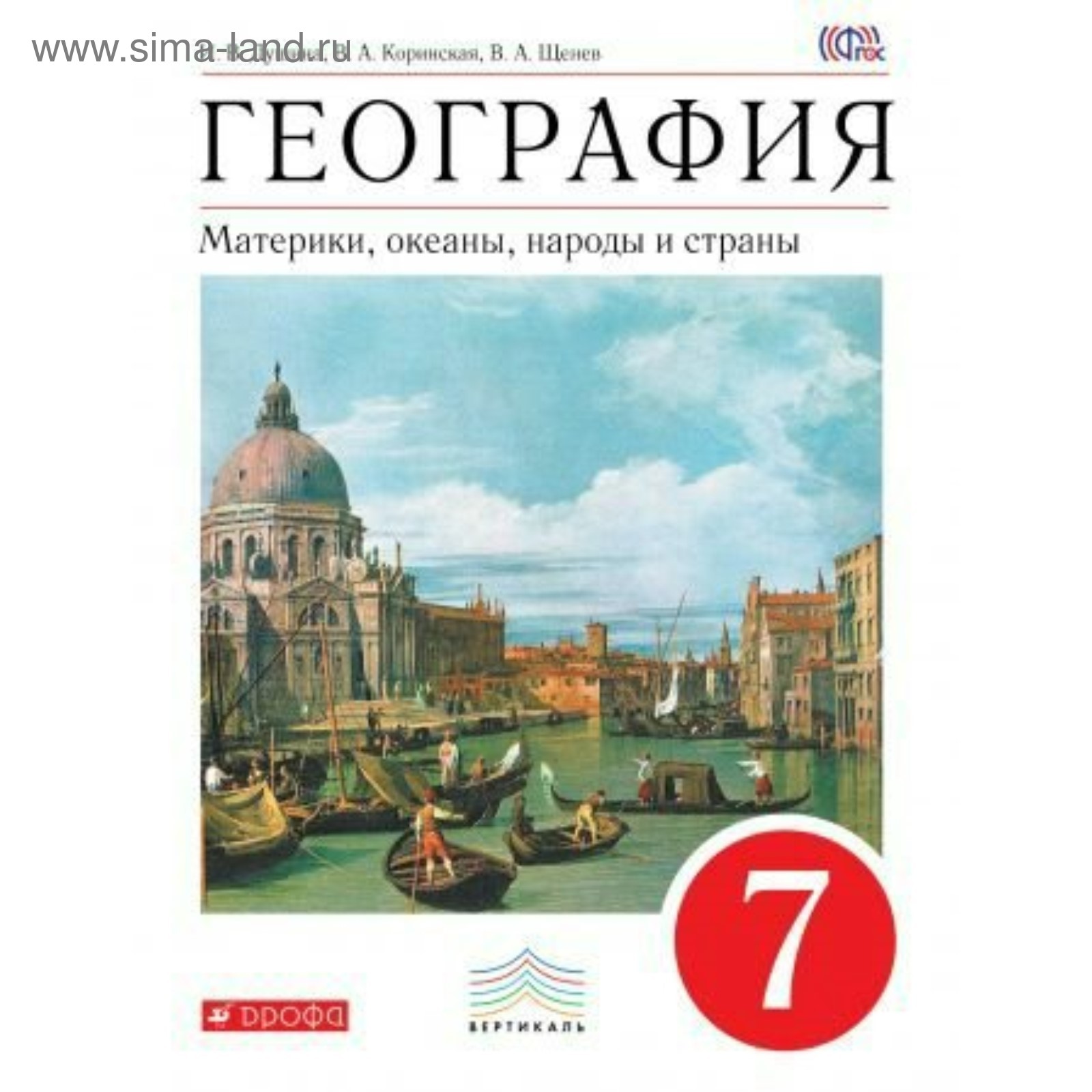 География. 7 класс. Материки, океаны, народы, страны. Учебник. Коринская В.  А., Душина И. В., Щенев В. А. (3476083) - Купить по цене от 686.00 руб. |  Интернет магазин SIMA-LAND.RU