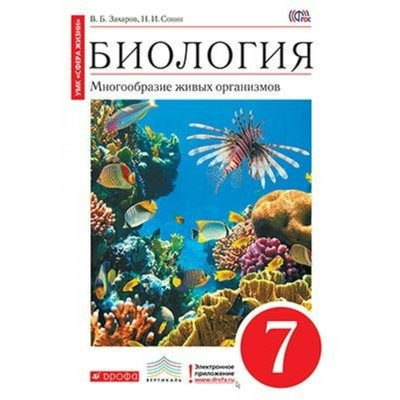 Биология. 7 Класс. Многообразие Живых Организмов. Учебник. Захаров.