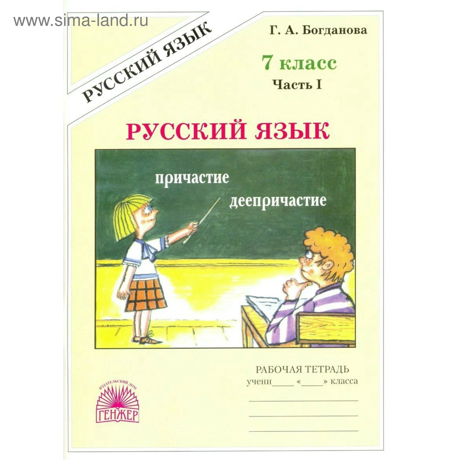 Рабочая тетрадь. Русский язык 7 класс, Часть 1. Богданова Г. А. (3478704) -  Купить по цене от 139.00 руб. | Интернет магазин SIMA-LAND.RU