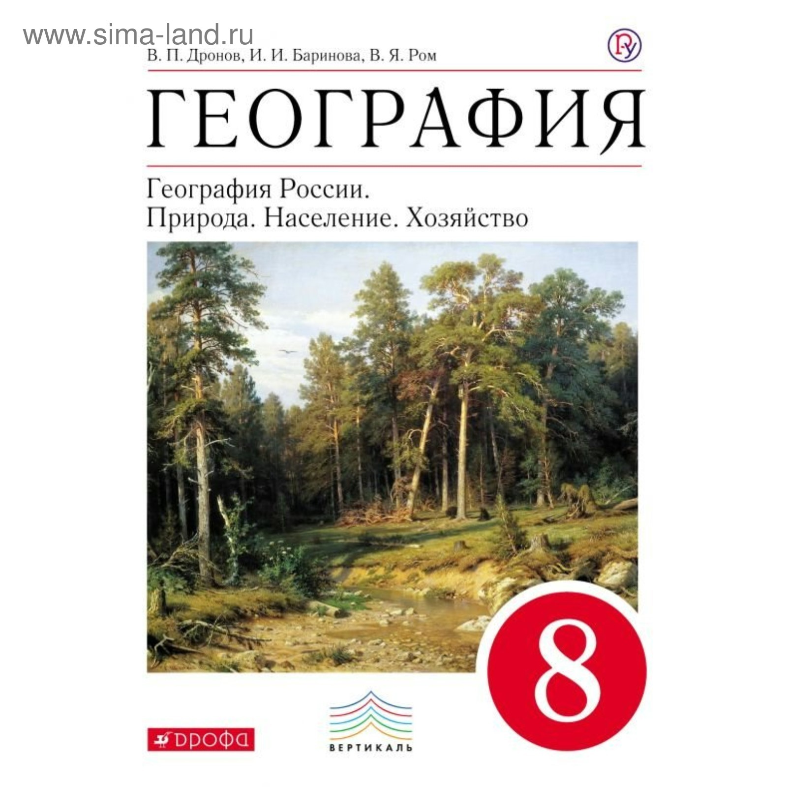 География России. 8 класс. Природа. Население. Хозяйство. Дронов В. П.,  Баринова И. И.