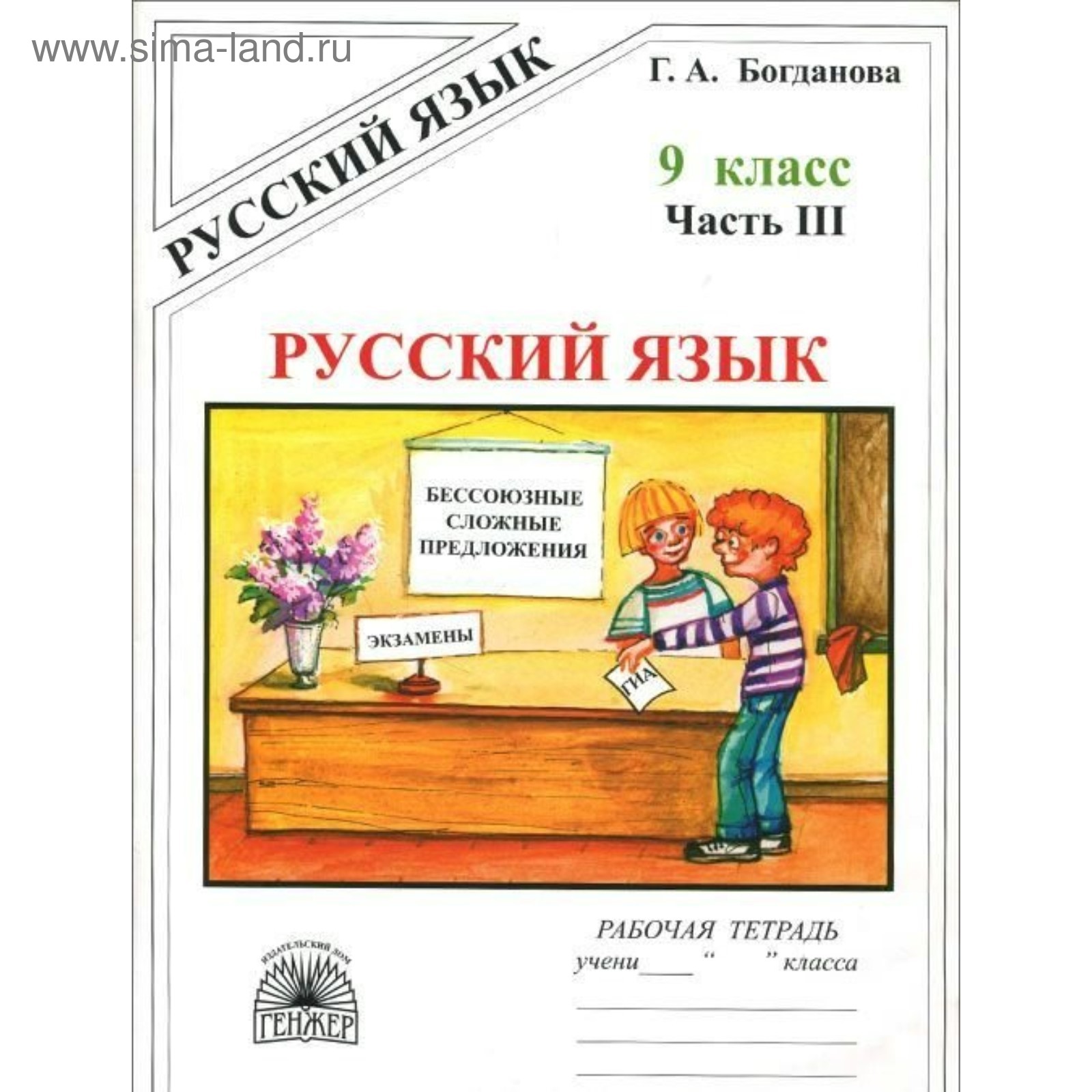 Рабочая тетрадь. Русский язык 9 класс, Часть 3. Богданова Г. А. (3478707) -  Купить по цене от 268.00 руб. | Интернет магазин SIMA-LAND.RU