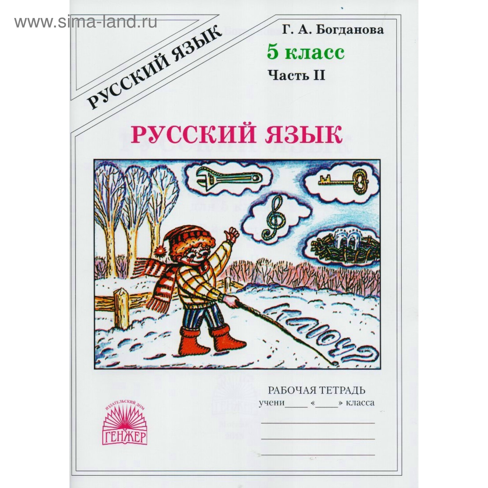 Рабочая тетрадь. Русский язык 5 класс, Часть 2. Богданова Г. А. (3478708) -  Купить по цене от 294.00 руб. | Интернет магазин SIMA-LAND.RU