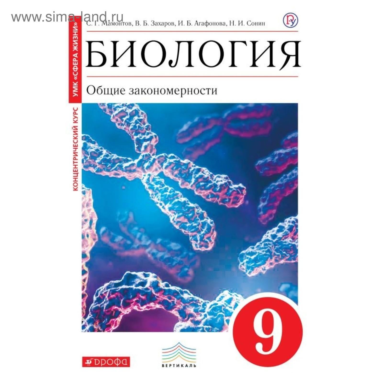 Биология. 9 класс. Общие закономерности. Учебник. Мамонтов С. Г., Захаров  В. Б., Агафонова И. Б., Сонин Н. И.