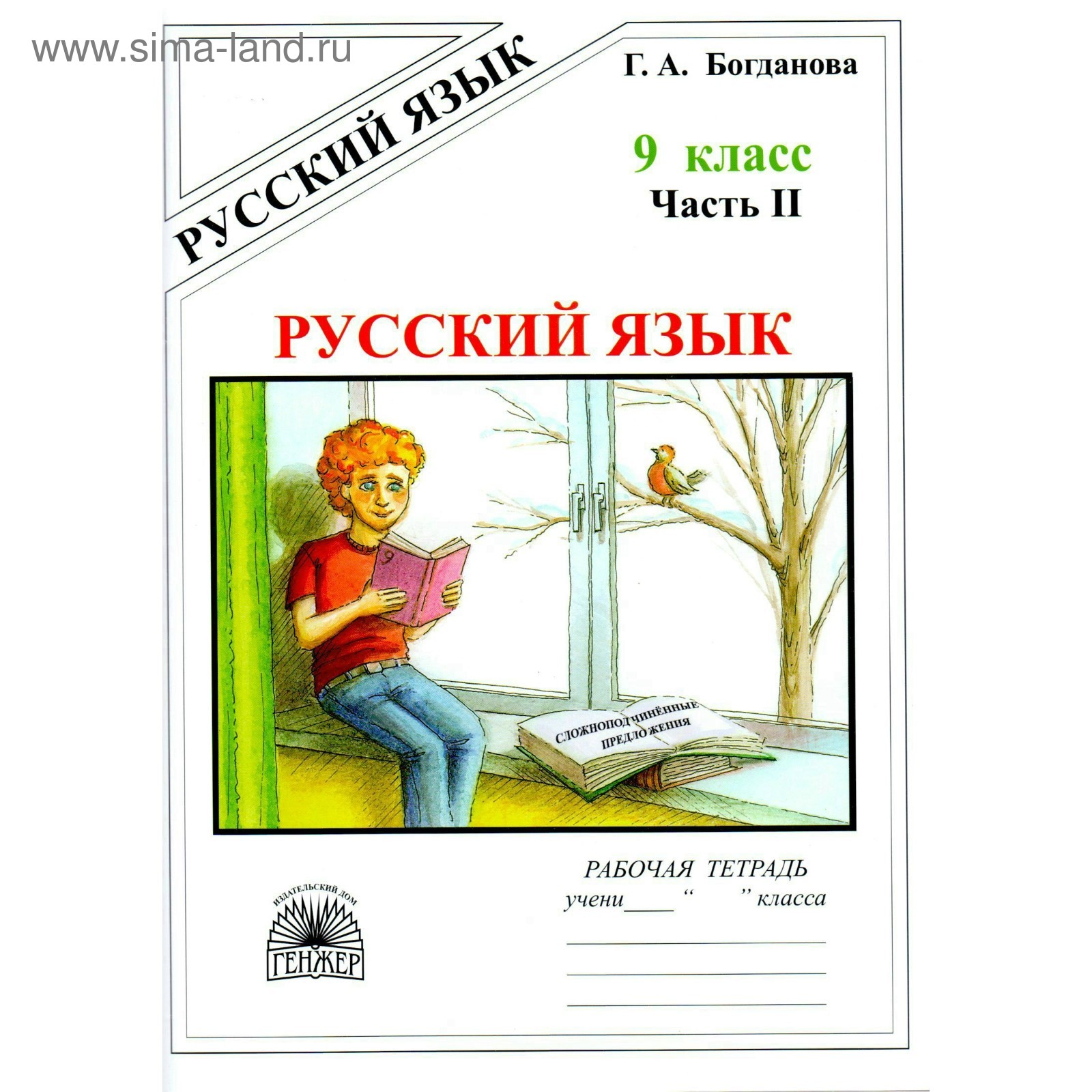 Рабочая тетрадь. Русский язык 9 класс, Часть 2. Богданова Г. А. (3478711) -  Купить по цене от 268.00 руб. | Интернет магазин SIMA-LAND.RU