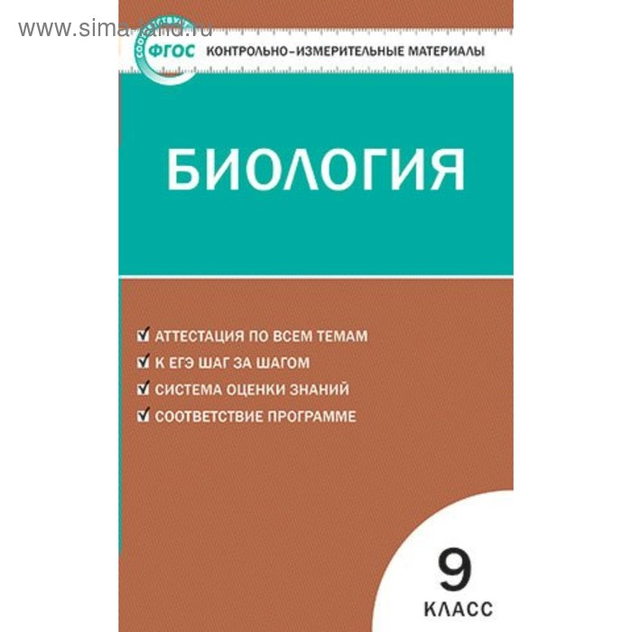 Контрольно измерительные материалы. ФГОС. Биология 9 класс. Богданов Н. А. - Фото 1