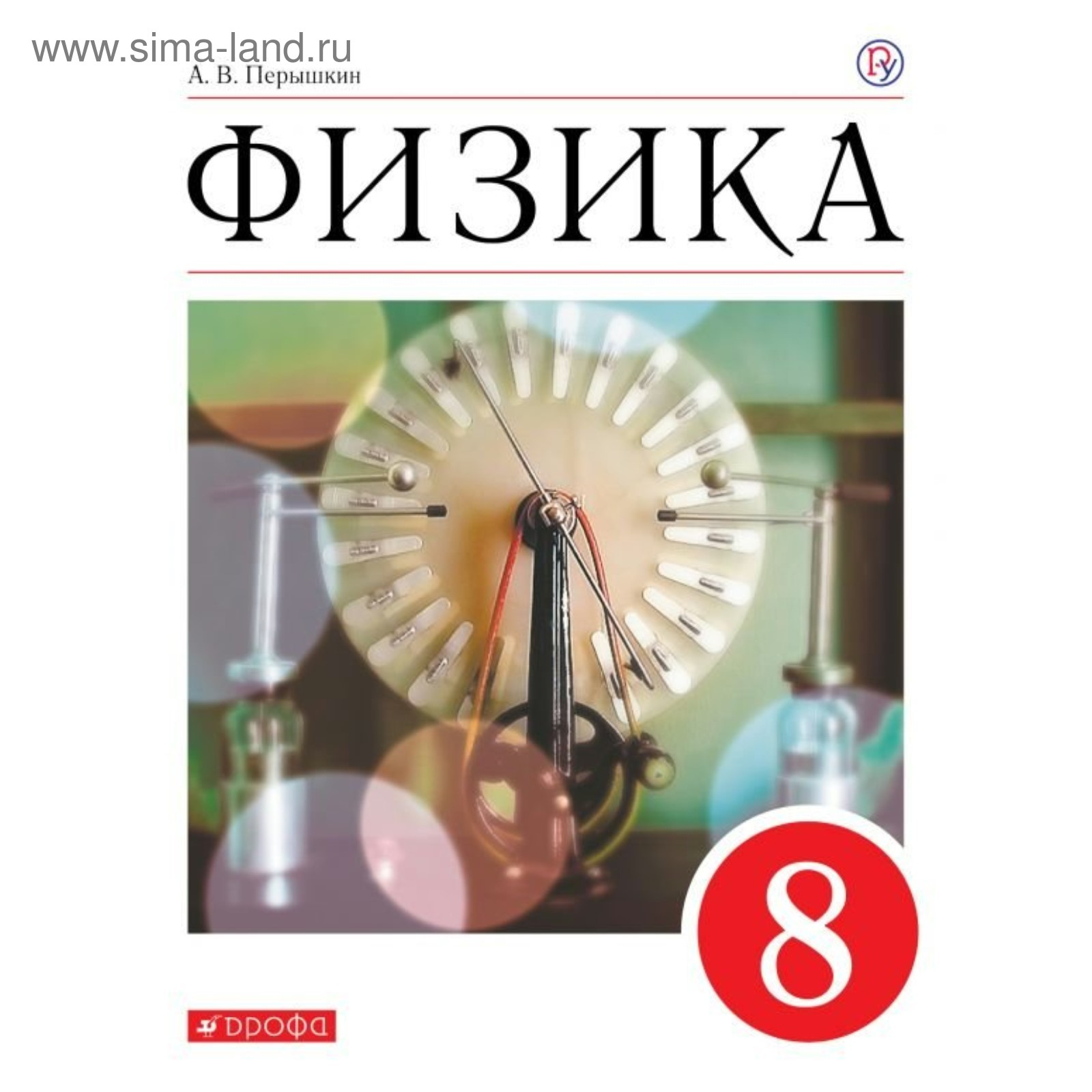 Физика. 8 класс. Учебник. Перышкин А. В. (3476091) - Купить по цене от  829.00 руб. | Интернет магазин SIMA-LAND.RU