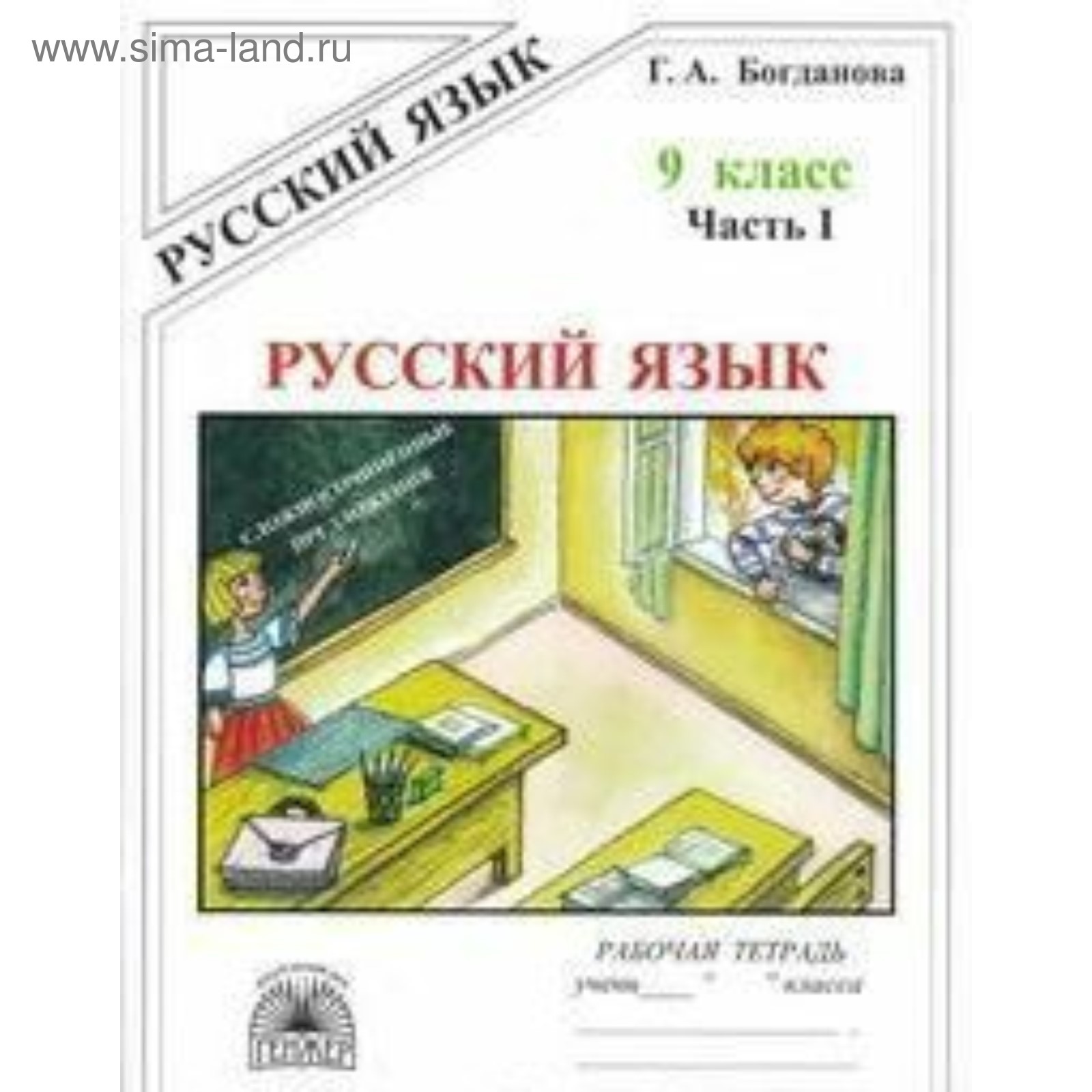 Рабочая Тетрадь. Русский Язык 9 Класс, Часть 1. Богданова Г. А.