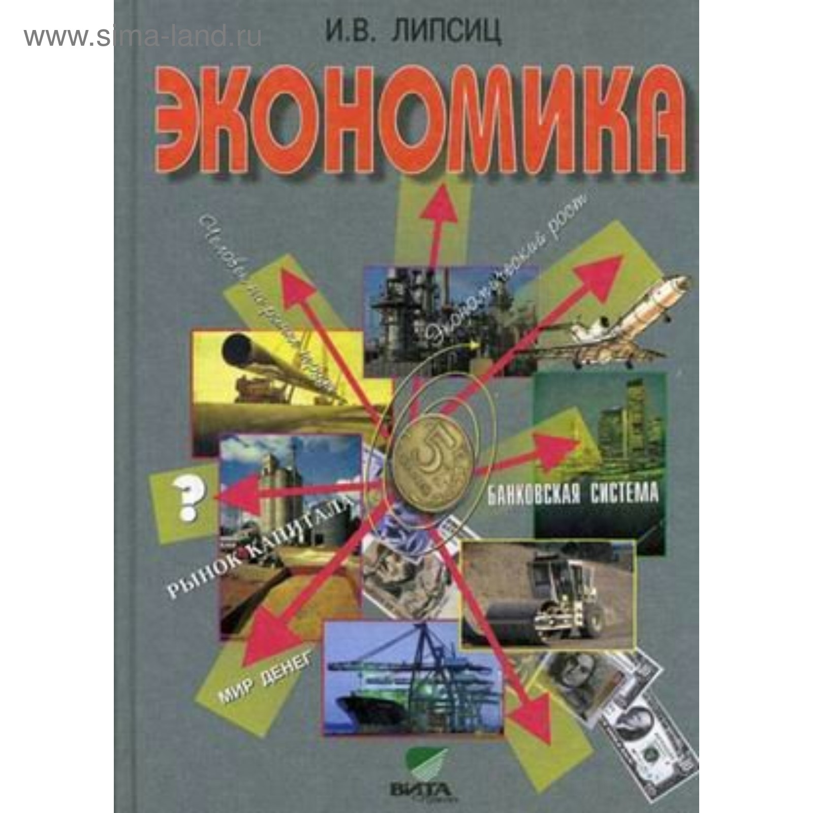 Экономика. 10-11 классы. Учебник. Базовый курс. Липсиц И. В.