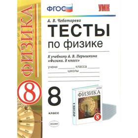 

Тесты. ФГОС. Тесты по физике к учебнику Перышкина 8 класс. Чеботарева А. В.