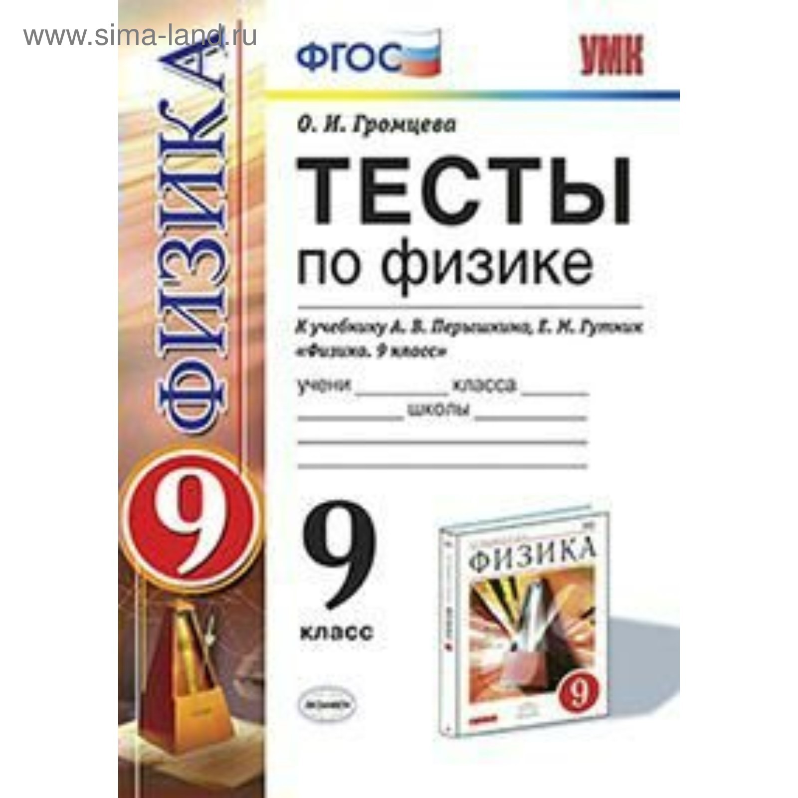 Физика. 9 класс. Тесты к учебнику А. В. Перышкина. Громцева О. И. (3478722)  - Купить по цене от 270.00 руб. | Интернет магазин SIMA-LAND.RU