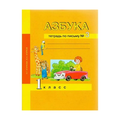 Рабочая Тетрадь. ФГОС. Азбука. Тетрадь По Письму 1 Класс, Часть 3.