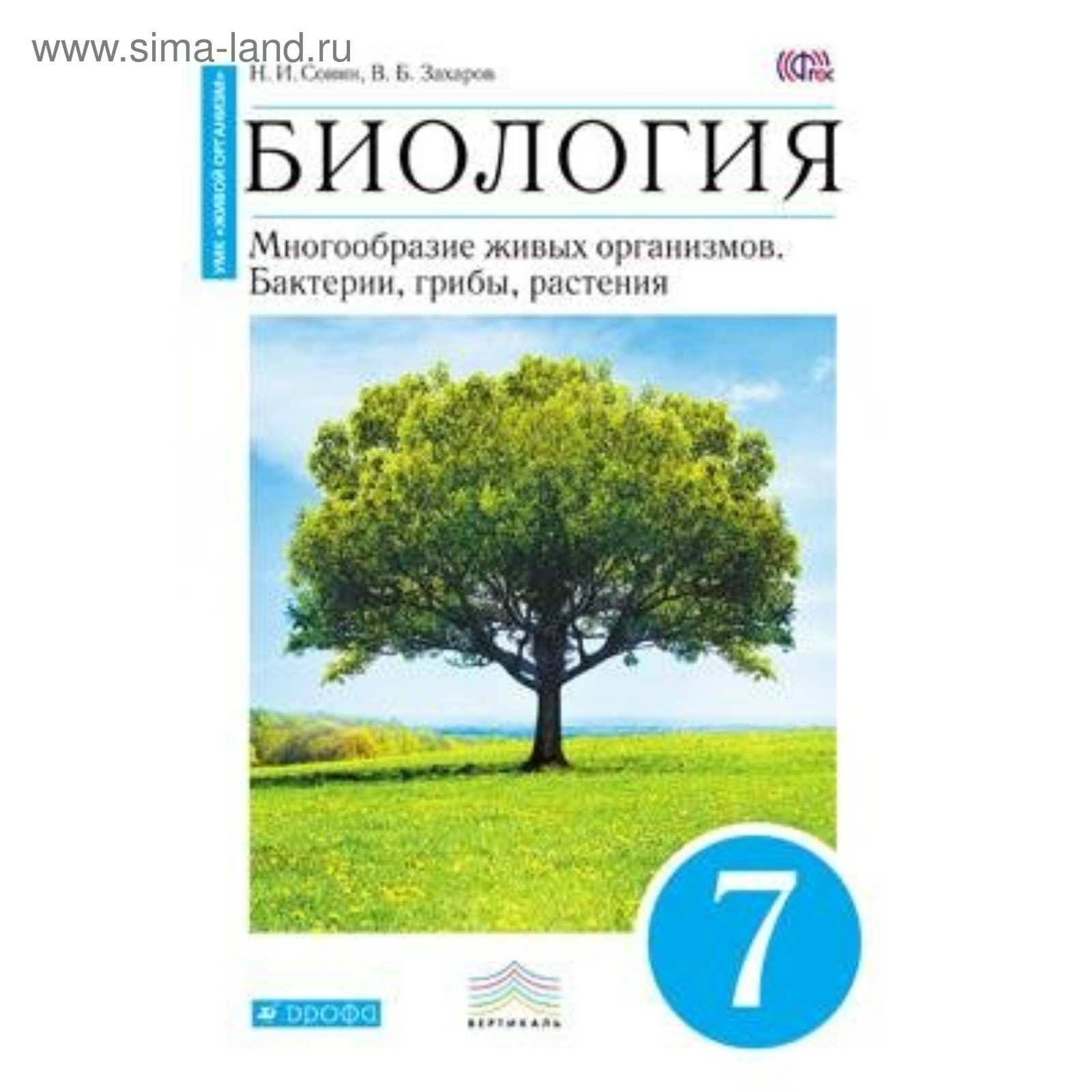 Биология. 7 класс. Бактерии, грибы, растения. Учебник. Захаров В. Б., Сонин  Н. И. (3476100) - Купить по цене от 741.00 руб. | Интернет магазин  SIMA-LAND.RU