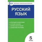 Контрольно измерительные материалы. ФГОС. Русский язык 5 класс. Егорова Н. В. - фото 108908272