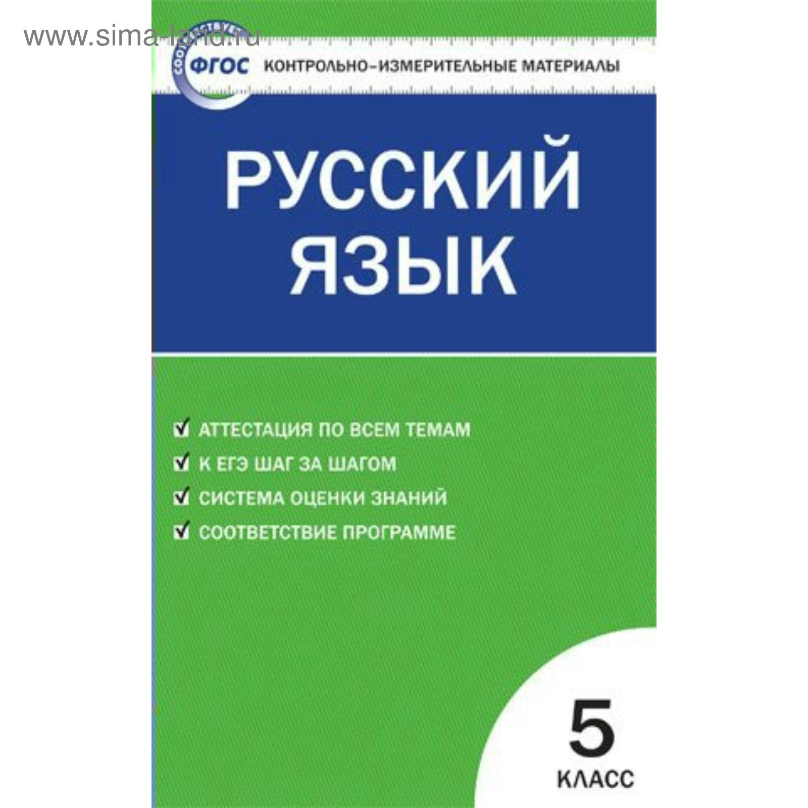 Контрольно измерительные материалы. ФГОС. Русский язык 5 класс. Егорова Н.  В.