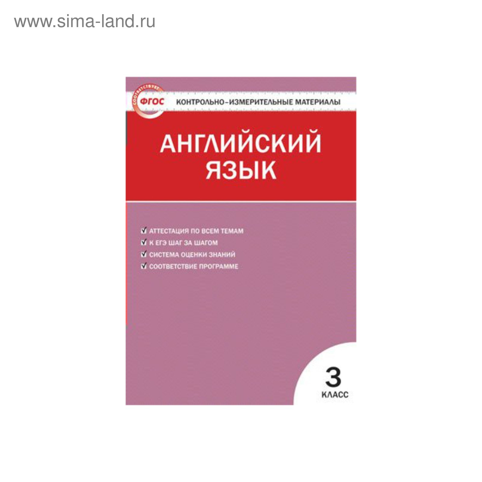 Контрольно измерительные материалы. ФГОС. Английский язык к УМК Биболетовой  3 класс. Кулинич Г. Г. (3477378) - Купить по цене от 139.00 руб. | Интернет  магазин SIMA-LAND.RU