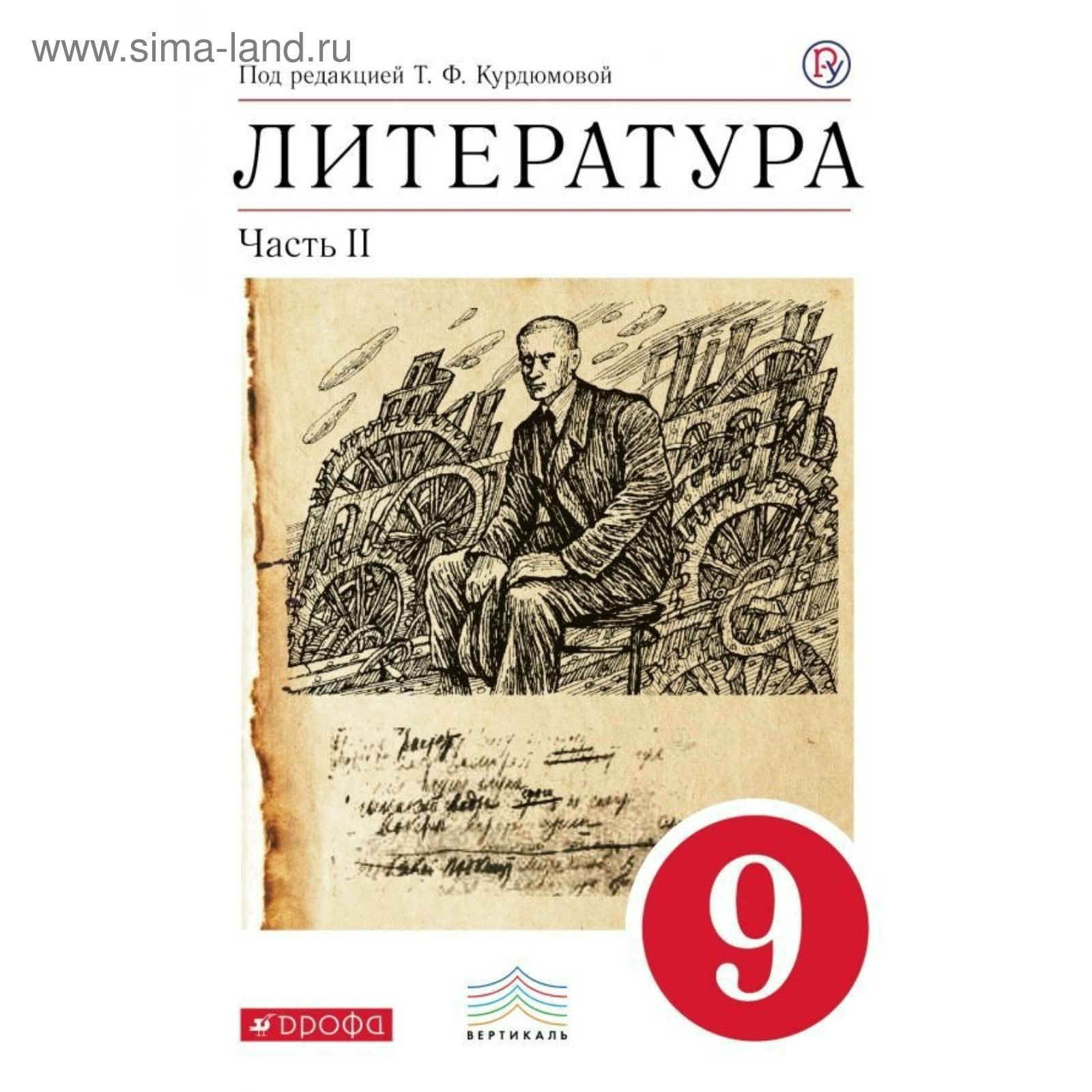 Литература. 9 класс. Учебник-хрестоматия в 2-х частях. Часть 2. Курдюмова  Т. Ф.