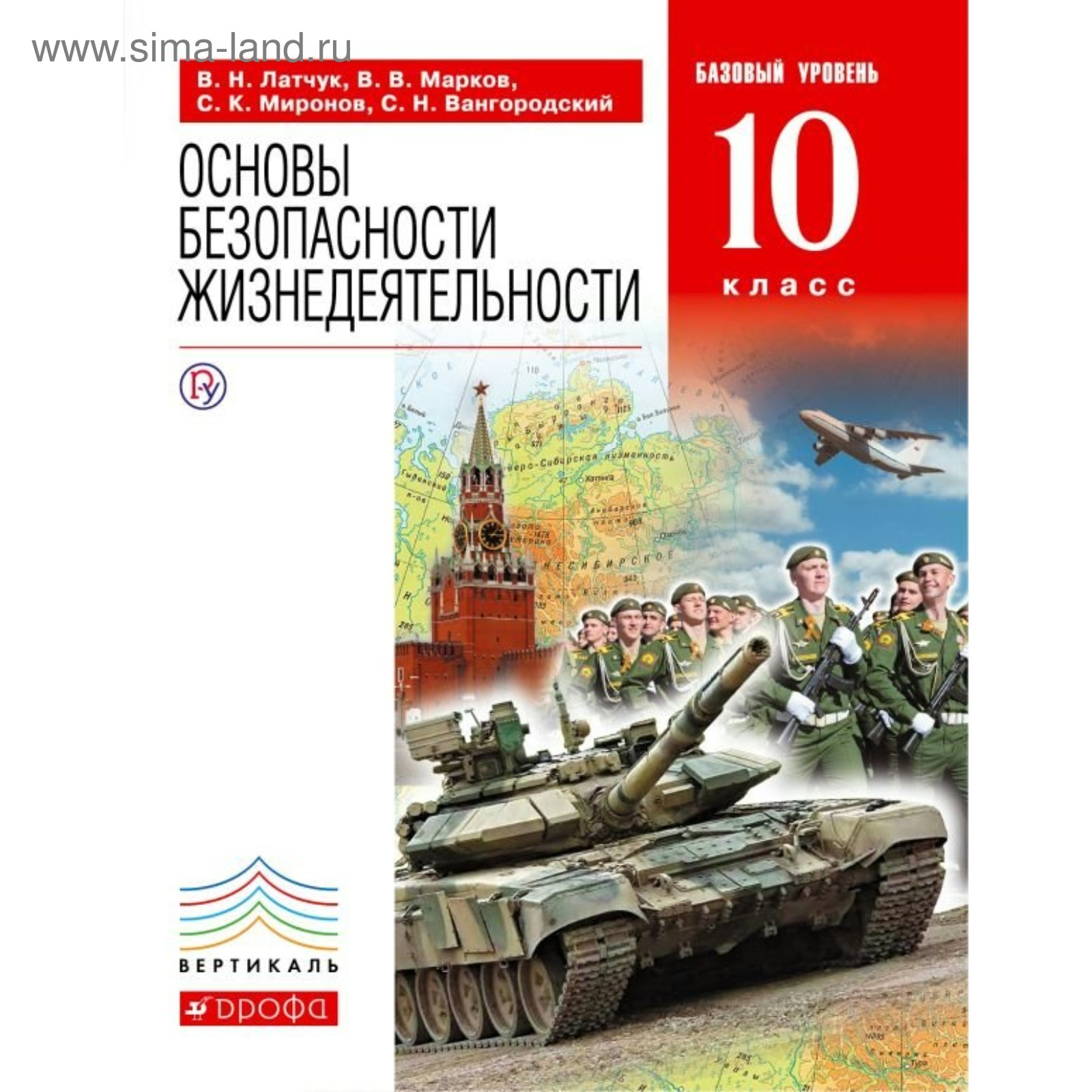 ОБЖ. 10 класс. Учебник. Базовый уровень. Вангородский С. Н., Латчук В. Н.