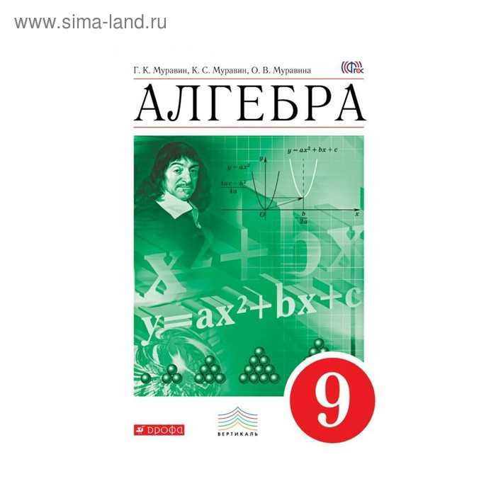 

Алгебра. 9 класс. Учебник. Муравин Г. К., Муравина О. В., Муравин К. С.