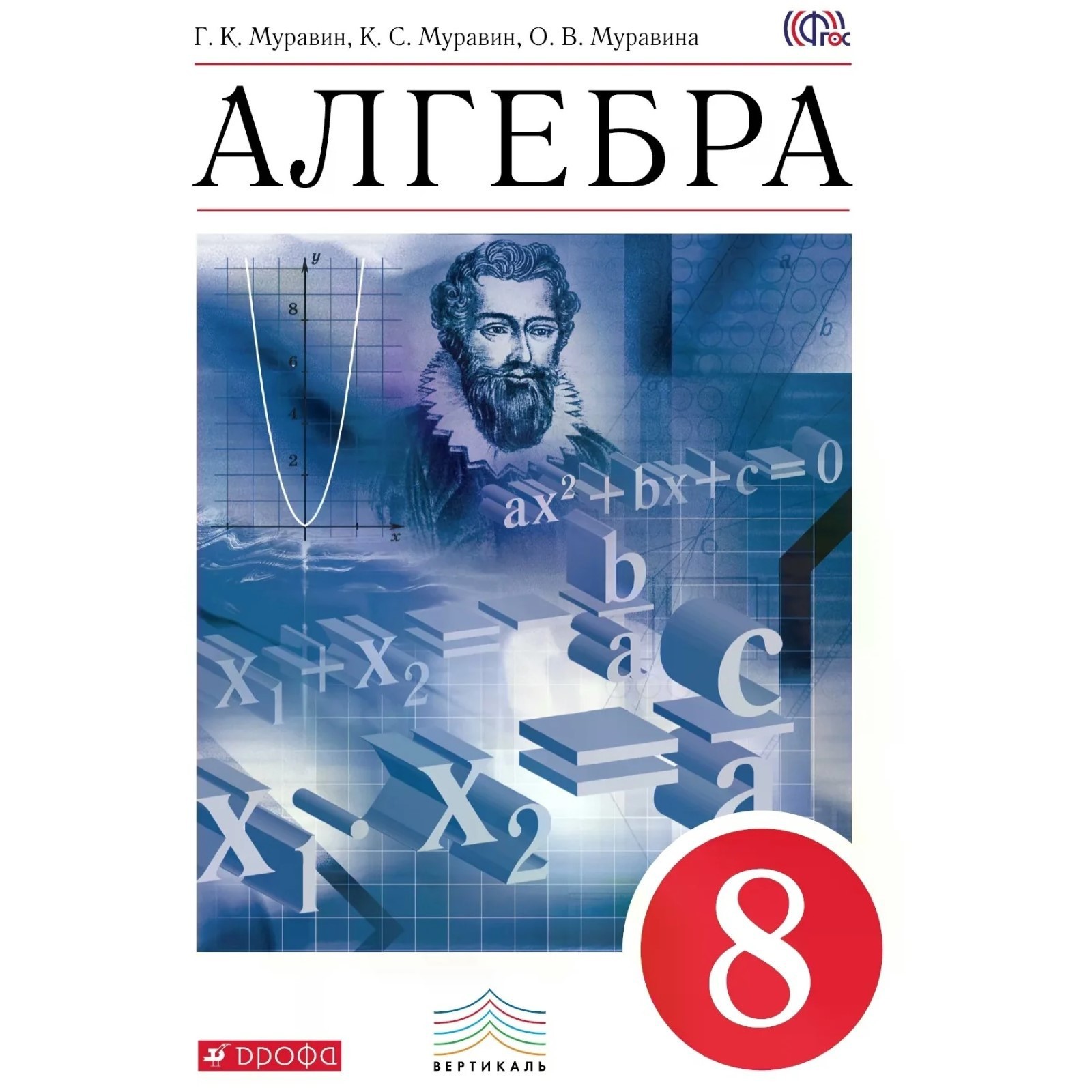 Алгебра. 8 класс. Учебник. Муравин Г. К., Муравина О. В., Муравин К. С.  (3476111) - Купить по цене от 730.00 руб. | Интернет магазин SIMA-LAND.RU