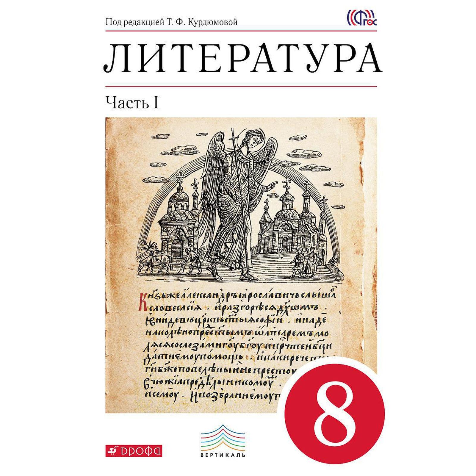 Учебник. ФГОС. Литература, красный, 2018 г. 8 класс, Часть 1. Курдюмова Т.  Ф. (3476114) - Купить по цене от 603.00 руб. | Интернет магазин SIMA-LAND.RU