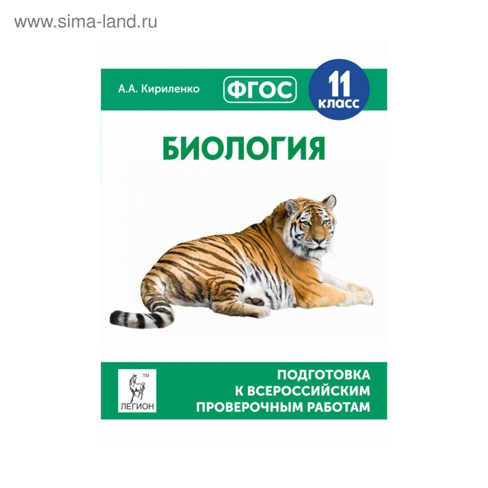 Проверочные работы. ФГОС. Биология. Подготовка к всероссийским проверочным  работам 11 класс. Кириленко А. А. (3478759) - Купить по цене от 203.00 руб.  | Интернет магазин SIMA-LAND.RU