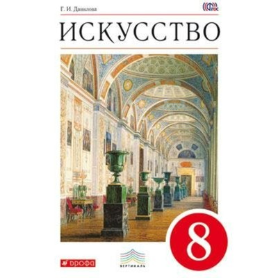 Учебник. ФГОС. Искусство, красный, 2019 г. 8 класс. Данилова Г. И.