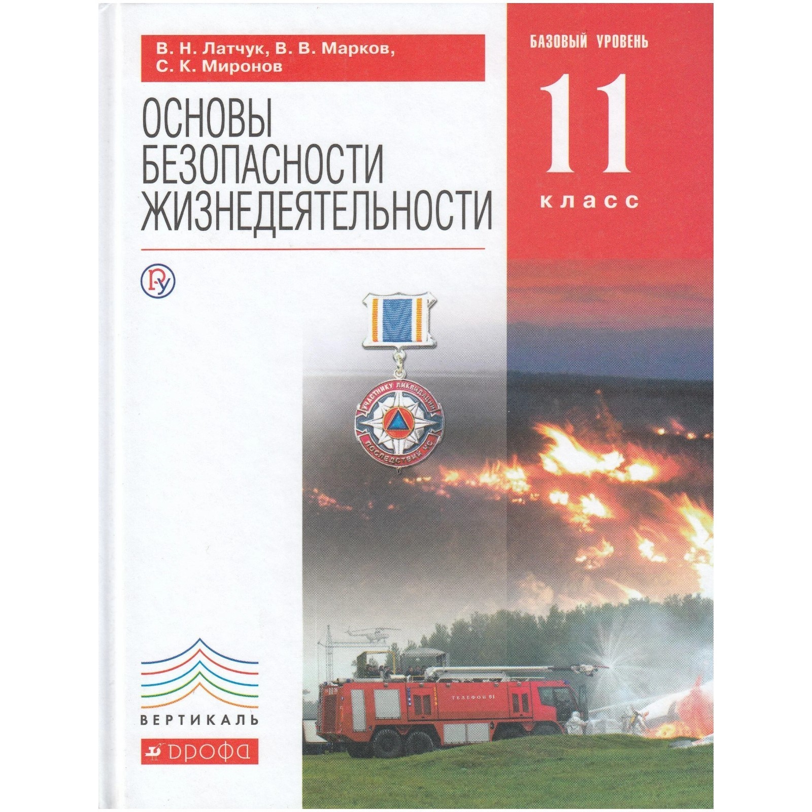 ОБЖ. 11 класс. Учебник. Базовый уровень. Латчук В. Н., Марков В. В.,  Миронов С. К.