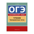 ГИА /ОГЭ/ Английский язык Учеб. пос. Чтение Трен. тесты Кащеева. Кащеева А.В. 2017 - фото 299075865