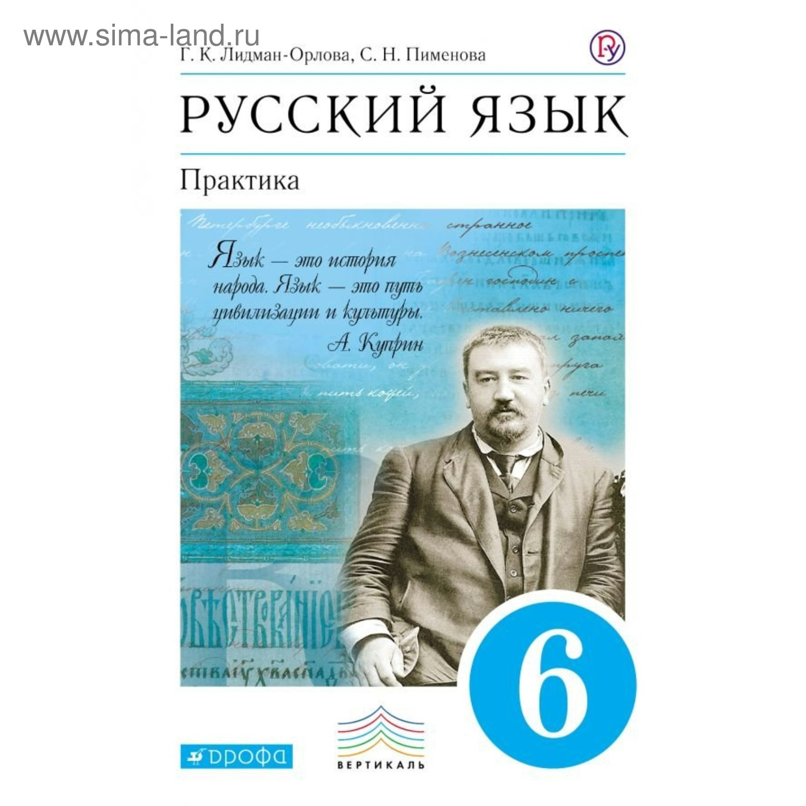 Русский Язык. 6 Класс. Практика. Лидман-Орлова Г. К., Пименова С.