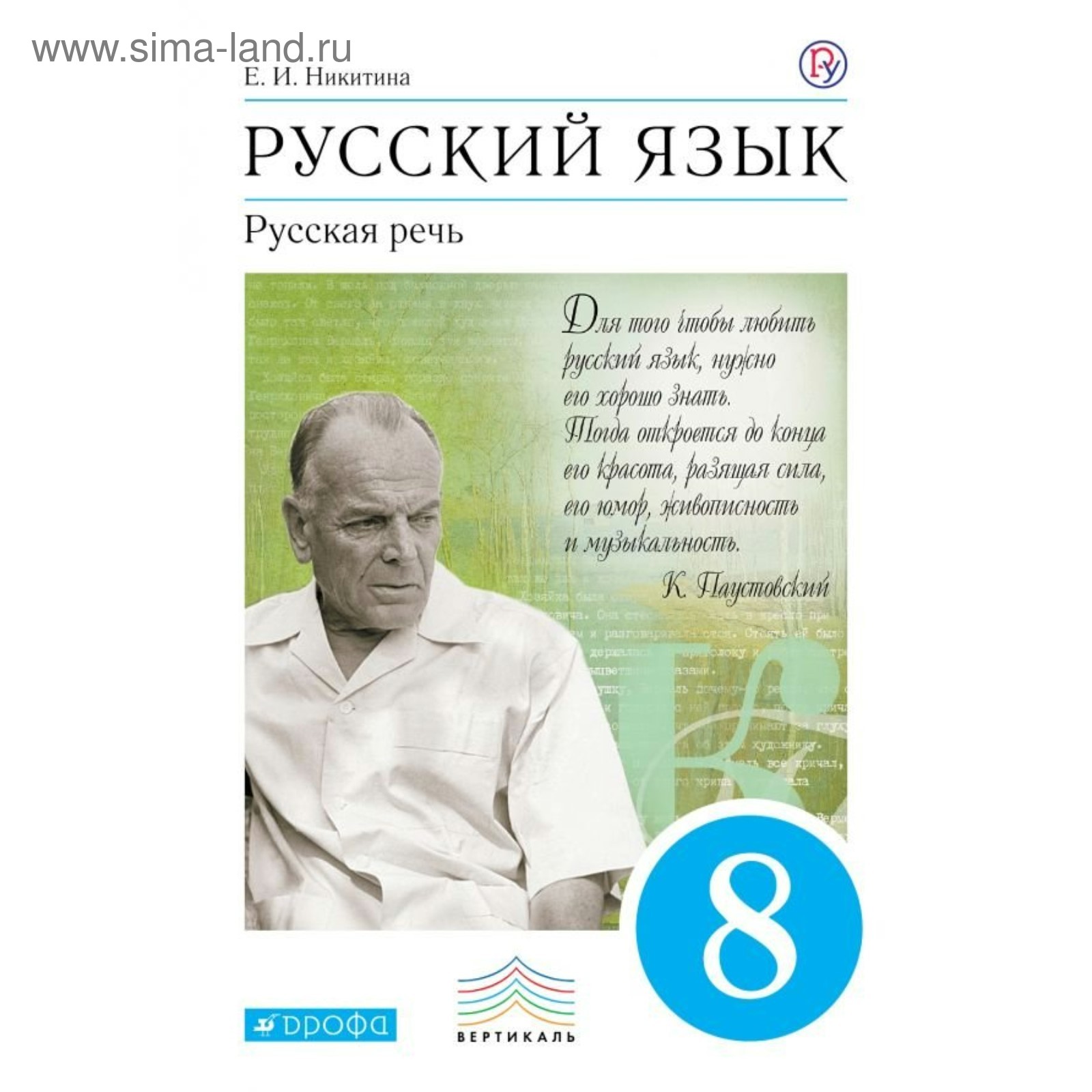 Русский язык. Русская речь. 8 класс. Учебник. Никитина Е. И. (3476125) -  Купить по цене от 639.00 руб. | Интернет магазин SIMA-LAND.RU