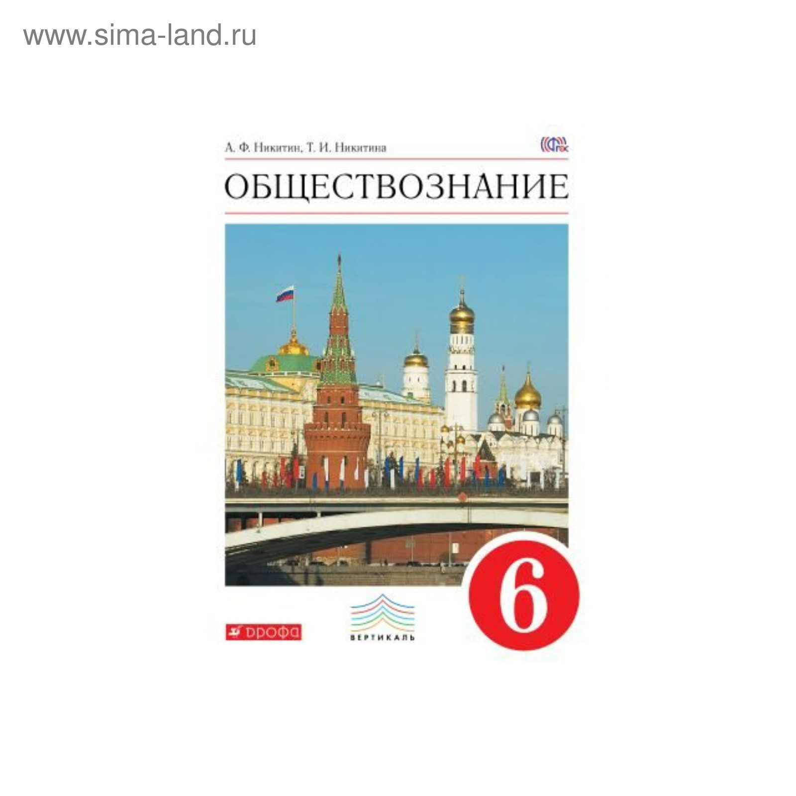 УМКВертикаль. Обществознание 6 кл. Учебник Никитин /ФГОС/. Никитина Т.И ...