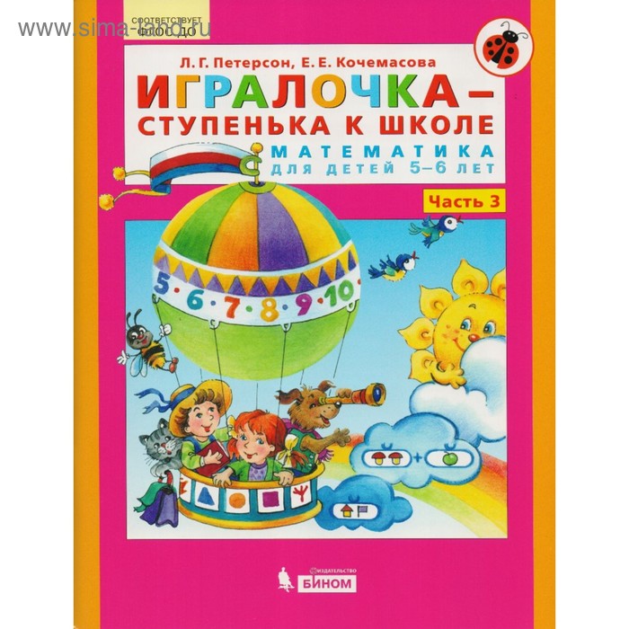 Математика для дошкольников. 5-6 лет. Игралочка. Часть 3. Петерсон Л. Г., Кочемасова Е. Е. - Фото 1