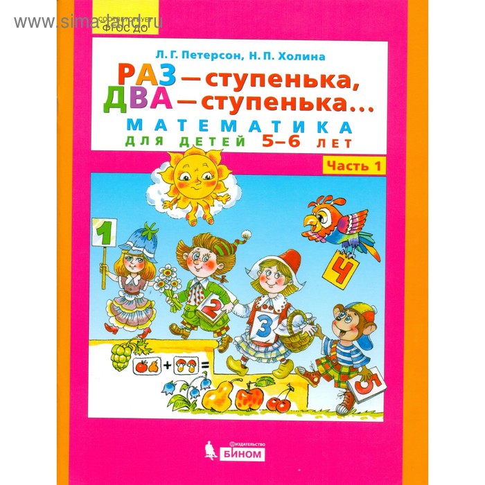 Тетрадь дошкольника. ФГОС ДО. Раз-ступенька, два-ступенька. Математика 5-6 лет, Часть 1. Петерсон Л. Г. - Фото 1