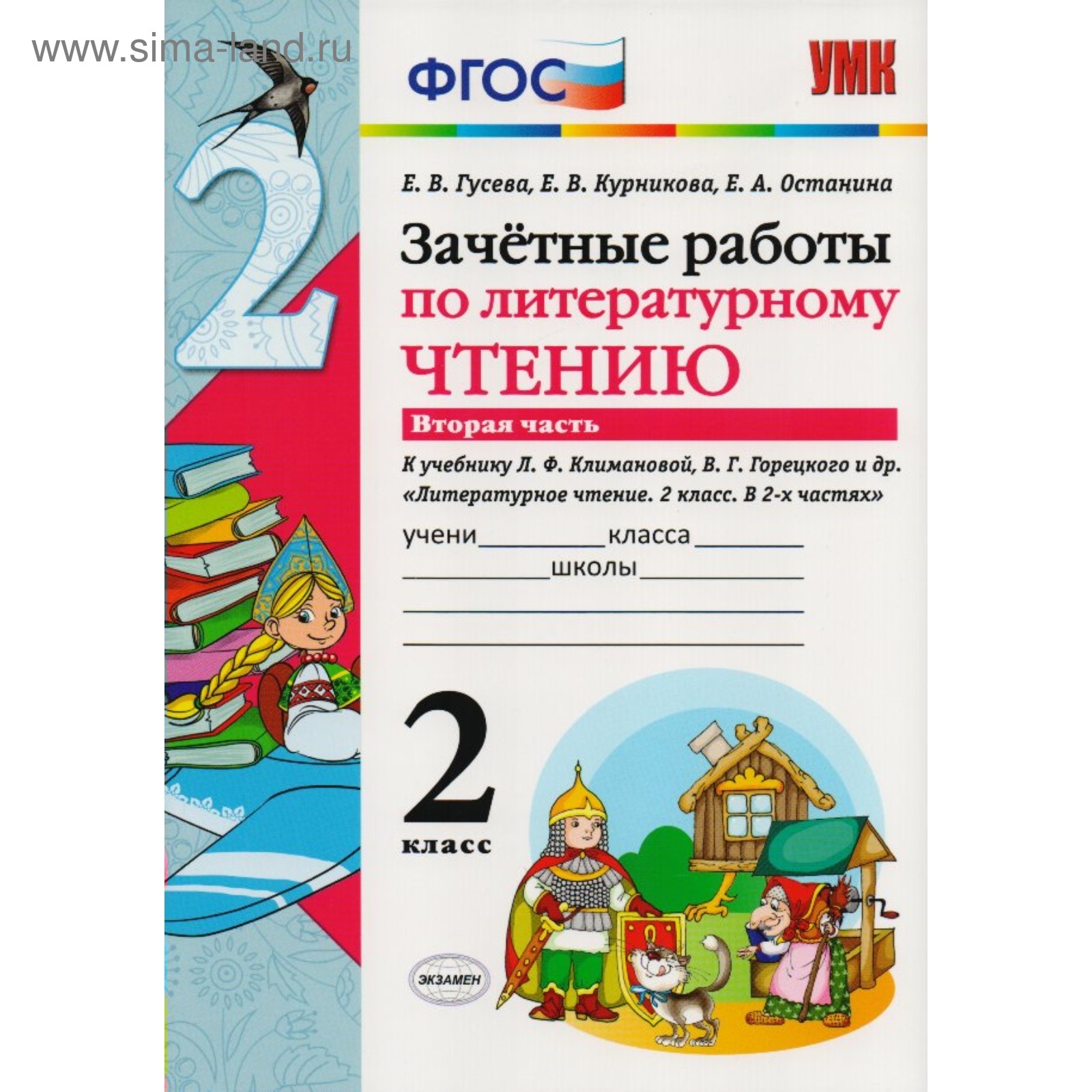 Литературное чтение. 2 класс. Часть 2. Зачётные работы к учебнику Л. Ф.  Климановой, В. Г. Горецкого. Гусева Е. В., Останина Е. А., Курникова Е. В.  (3477426) - Купить по цене от 98.00