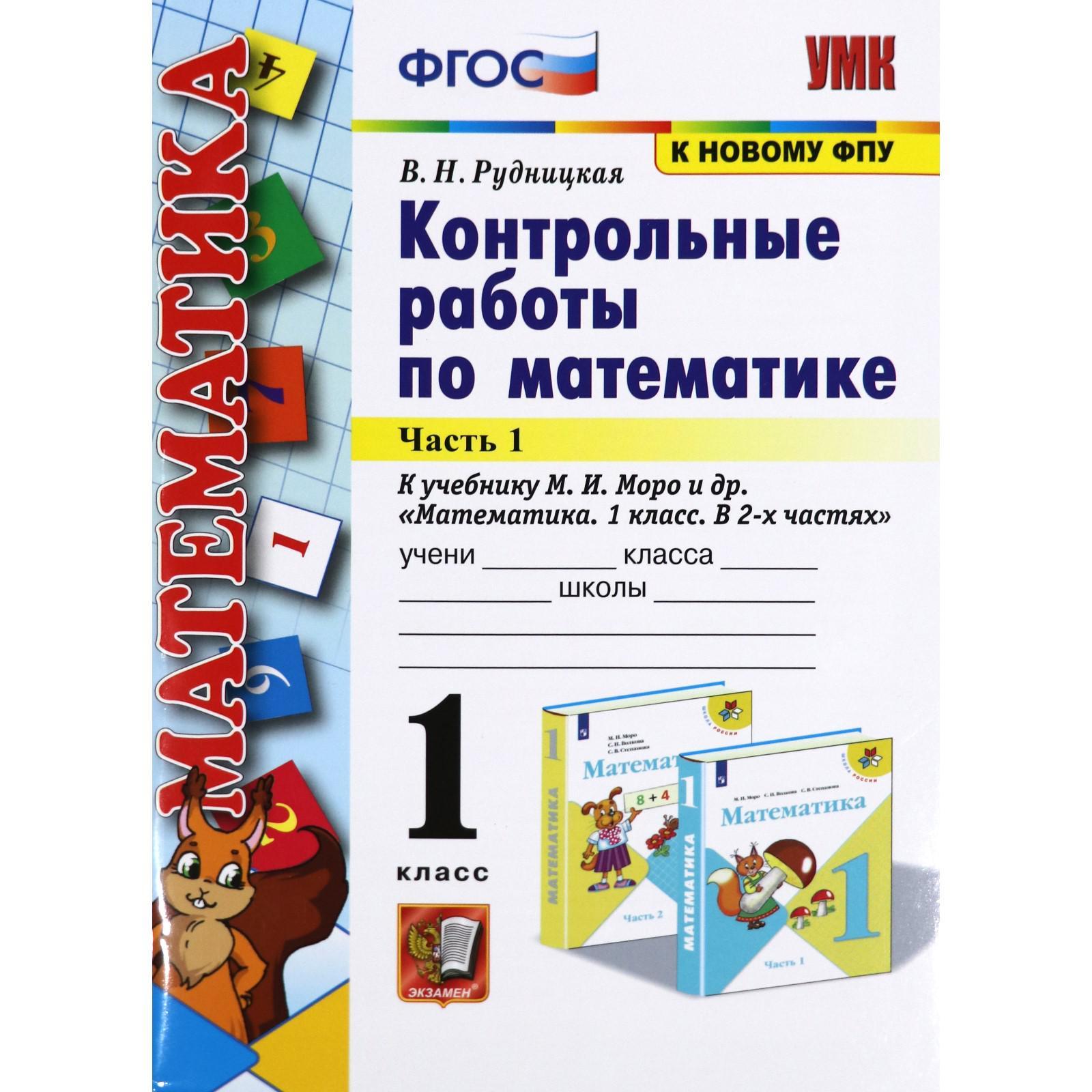 Контрольные работы. ФГОС. Контрольные работы по математике к учебнику Моро,  к новому ФПУ 1 класс, Часть 1. Рудницкая В. Н. (3477428) - Купить по цене  от 139.00 руб. | Интернет магазин SIMA-LAND.RU