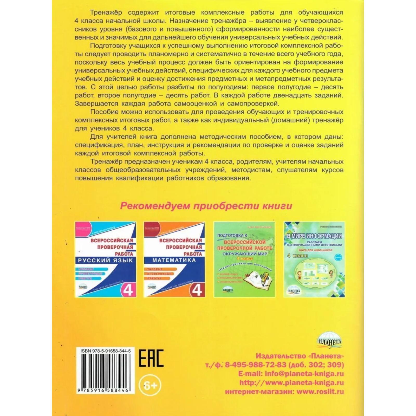 Тренажер. ФГОС. Итоговые комплексные работы 4 класс. Маричева С. А.  (3478777) - Купить по цене от 235.00 руб. | Интернет магазин SIMA-LAND.RU