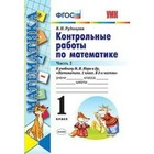 Контрольные работы. ФГОС. Контрольные работы по математике к учебнику Моро, к новому ФПУ 1 класс, Часть 2. Рудницкая В. Н. - фото 307027233