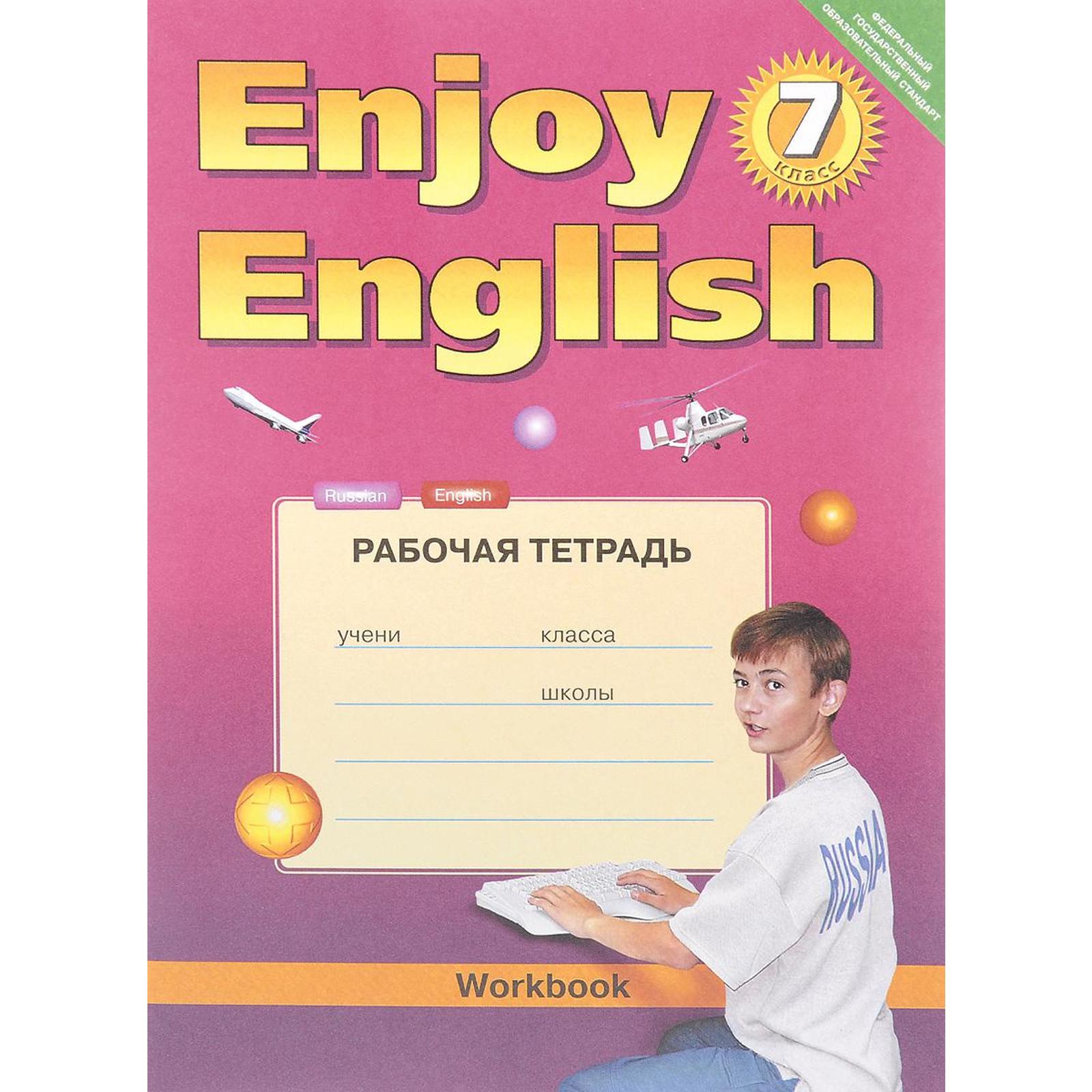 Английский язык. Enjoy English. 7 класс. Рабочая тетрадь. Биболетова М. З.,  Трубанева Н. Н., Денисенко О. А. (3478778) - Купить по цене от 202.00 руб.  | Интернет магазин SIMA-LAND.RU