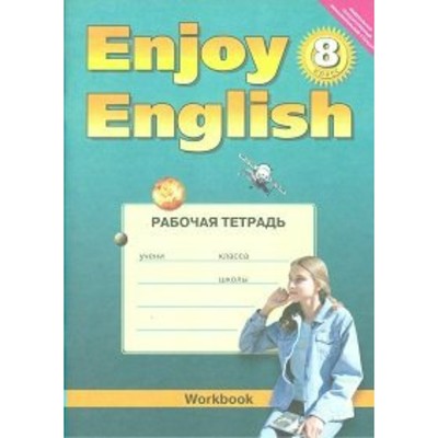 Английский Язык. Enjoy English. 8 Класс. Рабочая Тетрадь.