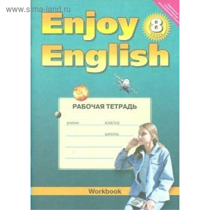 Английский язык. Enjoy English. 8 класс. Рабочая тетрадь. Биболетова М. З., Кларк О. И., Бабушис Е. Е. - Фото 1