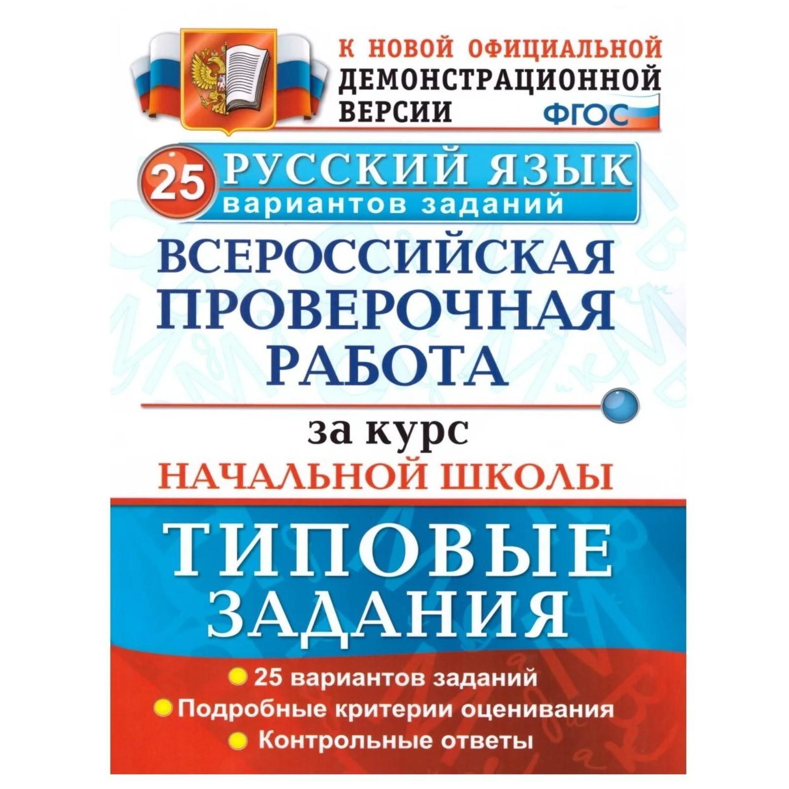 ВПР. Русский язык. Курс начальной школы. 25 вариантов типовых занятий.  Волкова Е. В., Никифорова Т. Ю., Гринберг И. Г. (3478780) - Купить по цене  от 184.00 руб. | Интернет магазин SIMA-LAND.RU