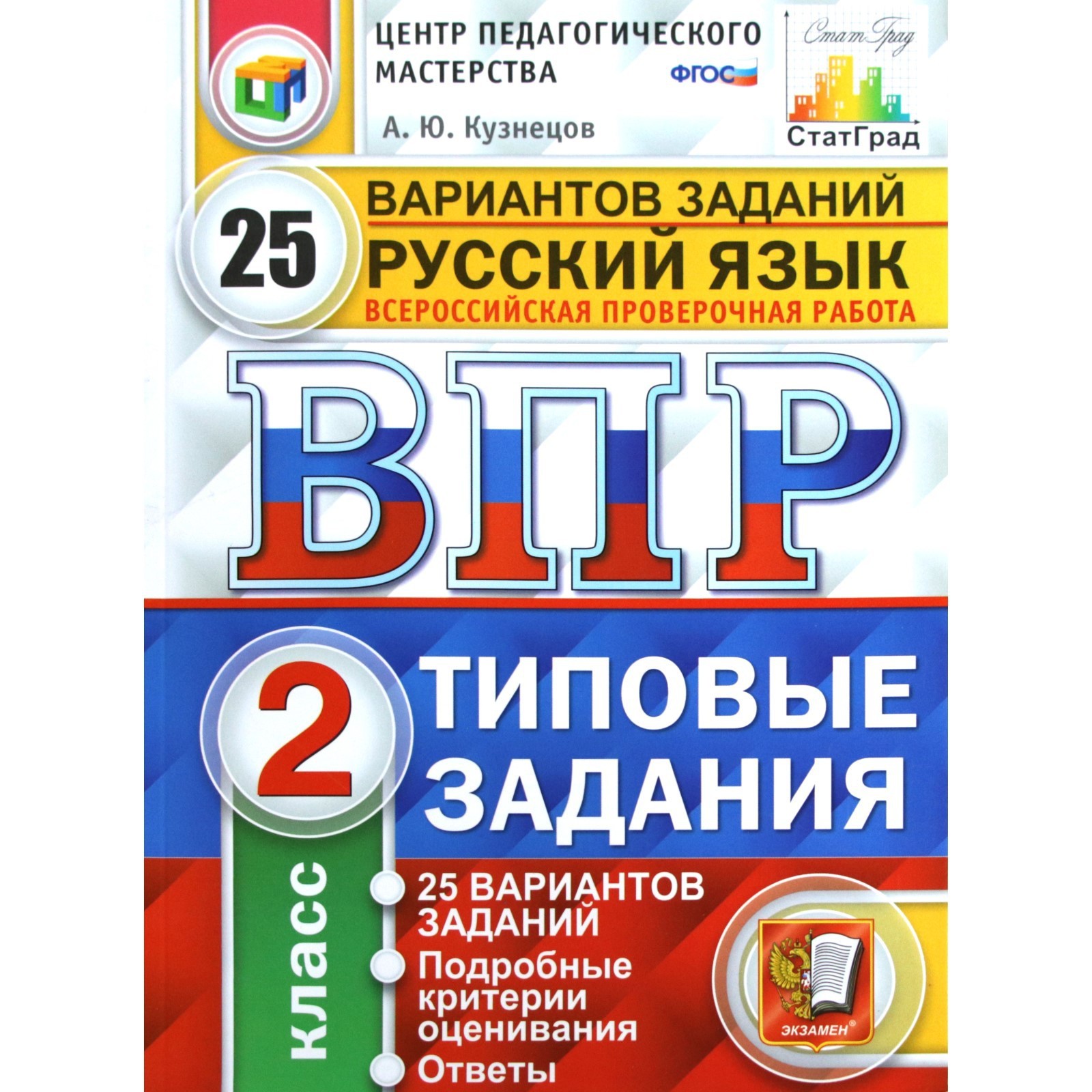 Проверочные работы. ФГОС. Русский язык. 25 вариантов, ЦПМ, 2 класс.  Кузнецов А. Ю. (3478784) - Купить по цене от 243.00 руб. | Интернет магазин  SIMA-LAND.RU