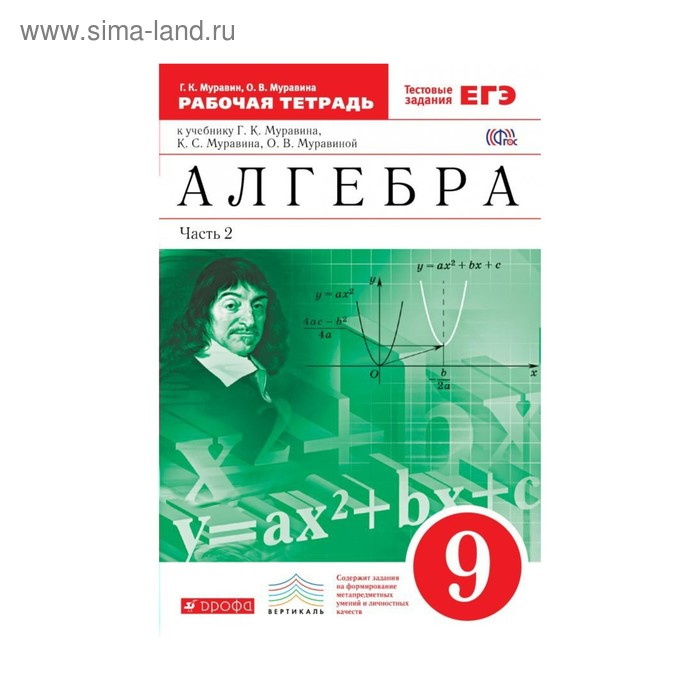 Алгебра 9 кл. Раб. тетр. в 2-х ч. Ч.2 Муравин /ФГОС/ 2017 - Фото 1