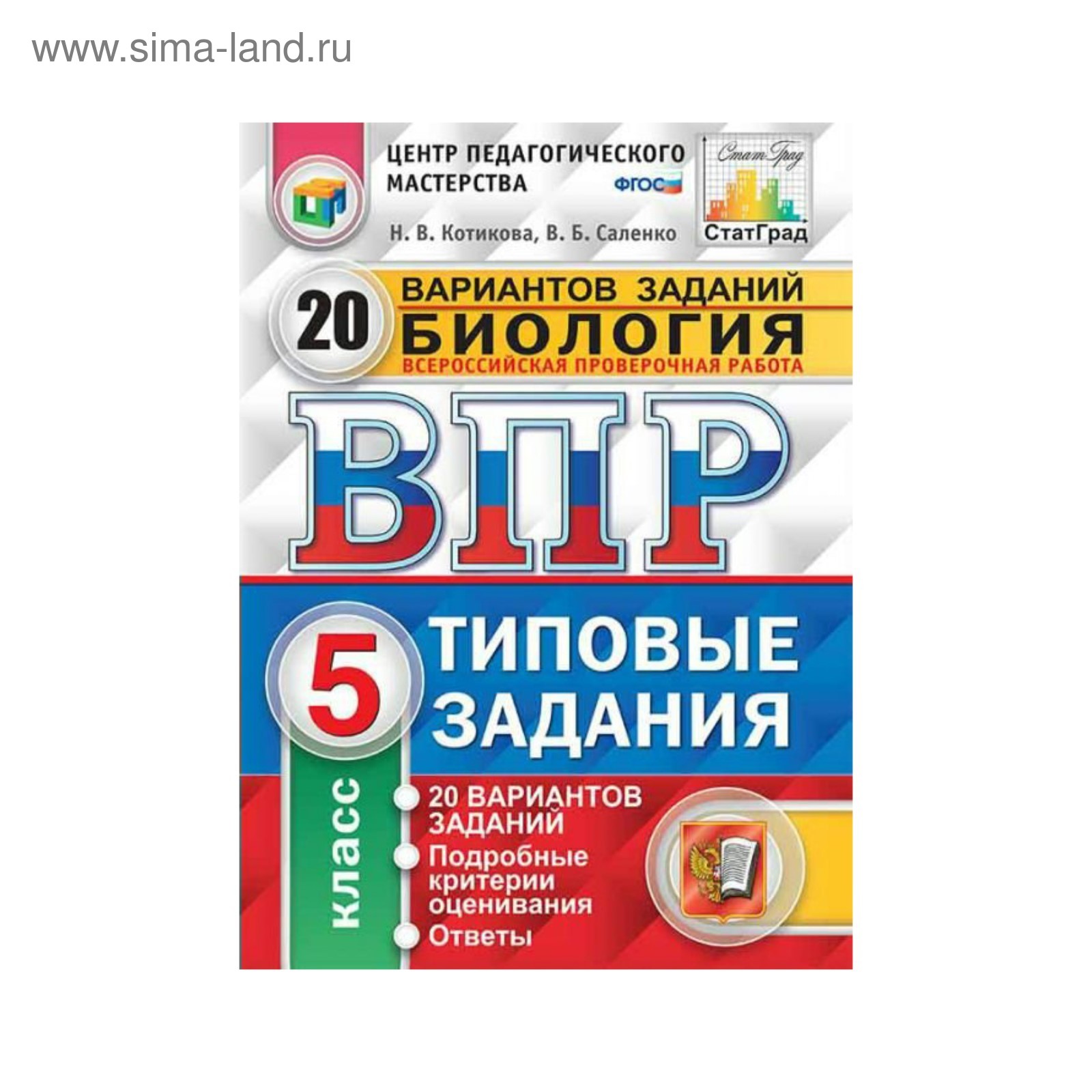 ВПР Биология 5 класс 20 вариантов ТЗ Котикова /ФГОС/. Котикова Н. В.,  Саленко В. Б. 2017 (3478787) - Купить по цене от 139.40 руб. | Интернет  магазин SIMA-LAND.RU